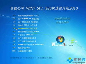电脑公司Win7 SP1 X86快速稳定版V2013系统安装盘深度解析